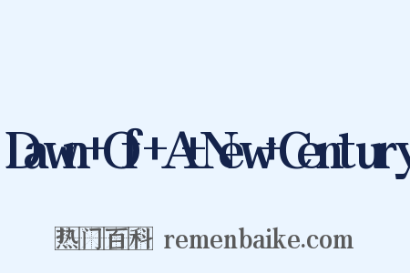 Dawn+Of+A+New+Century是什么意思的图片